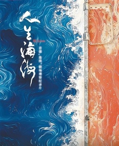 網(wǎng)絡(luò)紀(jì)錄片《人生海海》——火鍋店里有故事（看臺(tái)人語）