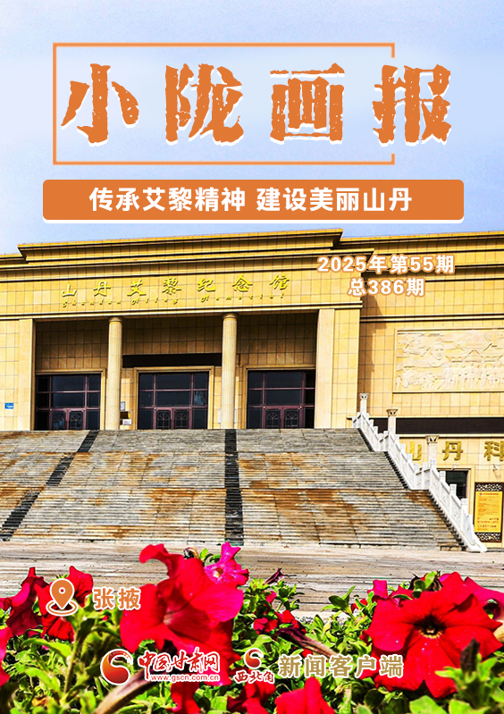 【小隴畫報·386期】傳承艾黎精神 建設(shè)美麗山丹