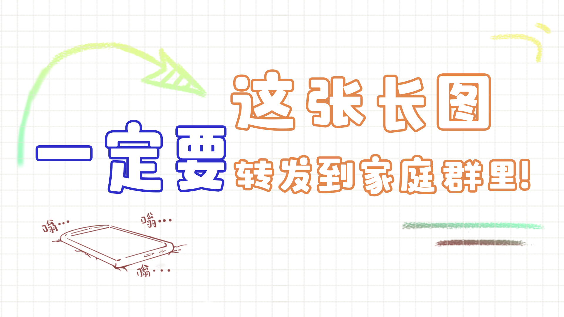 手繪|這張長圖，一定要轉發(fā)到家庭群里!
