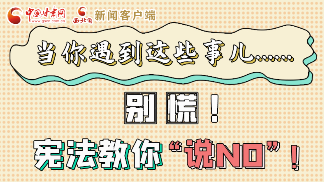 【甘快看】e法耀隴原|當你遇到這些事兒……別慌！憲法教你“說NO”！ 