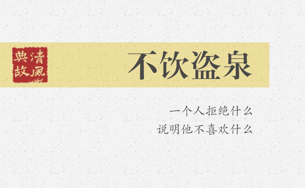 不飲盜泉 | 一個(gè)人拒絕什么，說(shuō)明他不喜歡什么