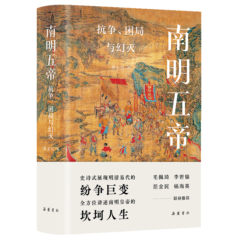 《南明五帝》榮登多項(xiàng)好書(shū)榜單