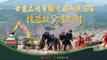 【專題】甘肅蘭州市榆中縣山洪災(zāi)害搶險救災(zāi)進(jìn)行時 