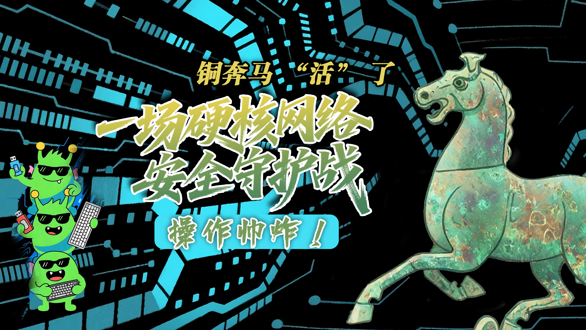 【甘快看】e法耀隴原|AI視頻 銅奔馬 “活” 了！一場硬核網(wǎng)絡(luò)安全守護(hù)戰(zhàn)，操作帥炸！