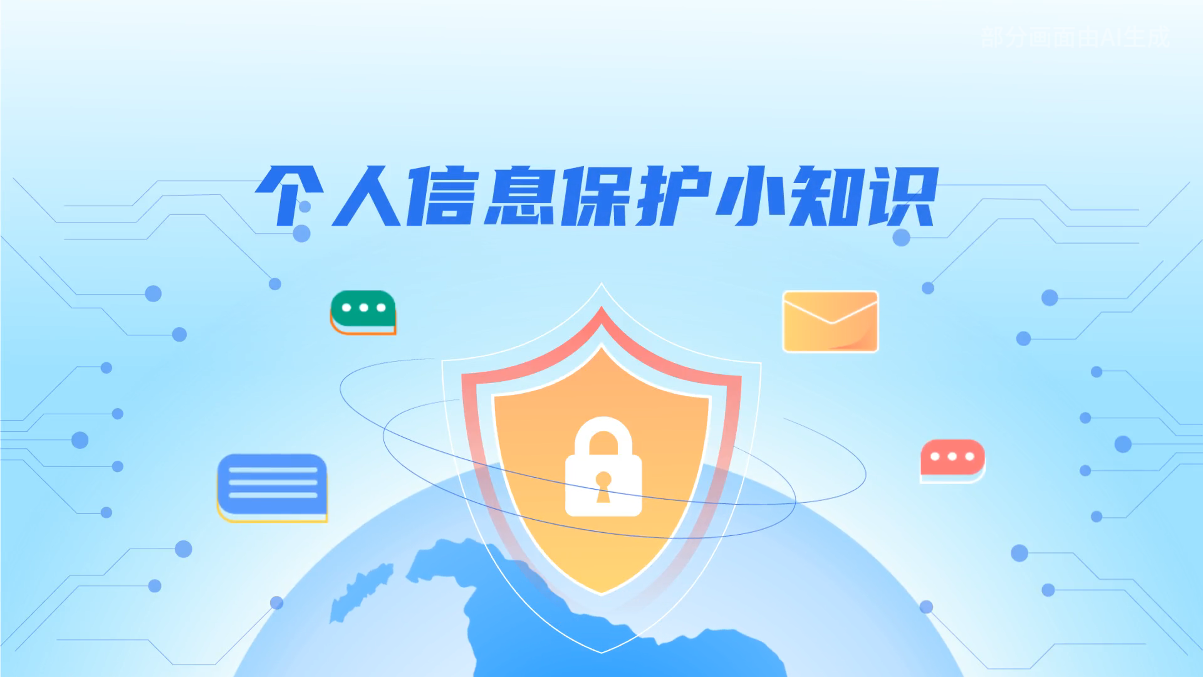 e法耀隴原丨小飛天手把手教你保護(hù)個人信息：莫信！莫點(diǎn)！莫給！
