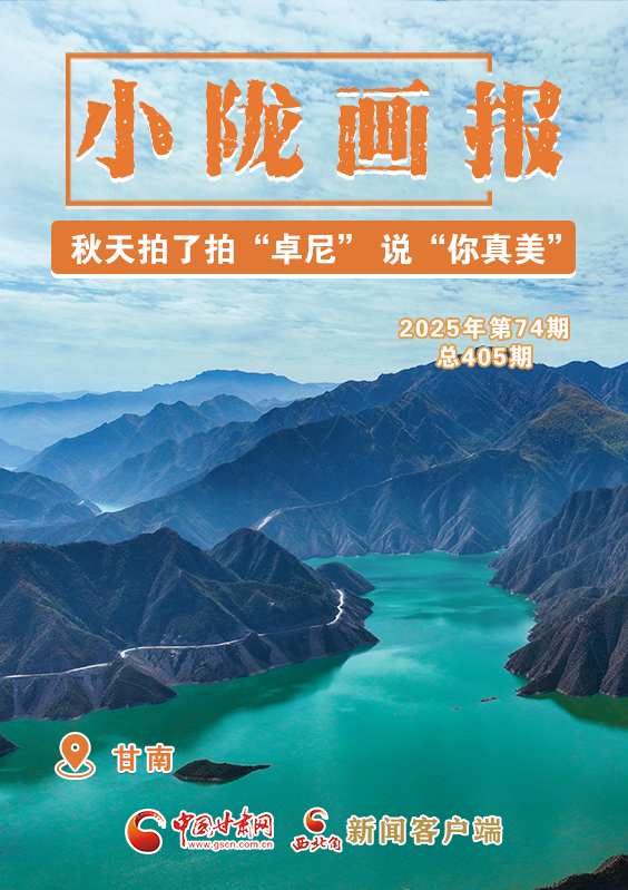 【小隴畫報(bào)·405期】秋天拍了拍“卓尼” 說“你真美！”