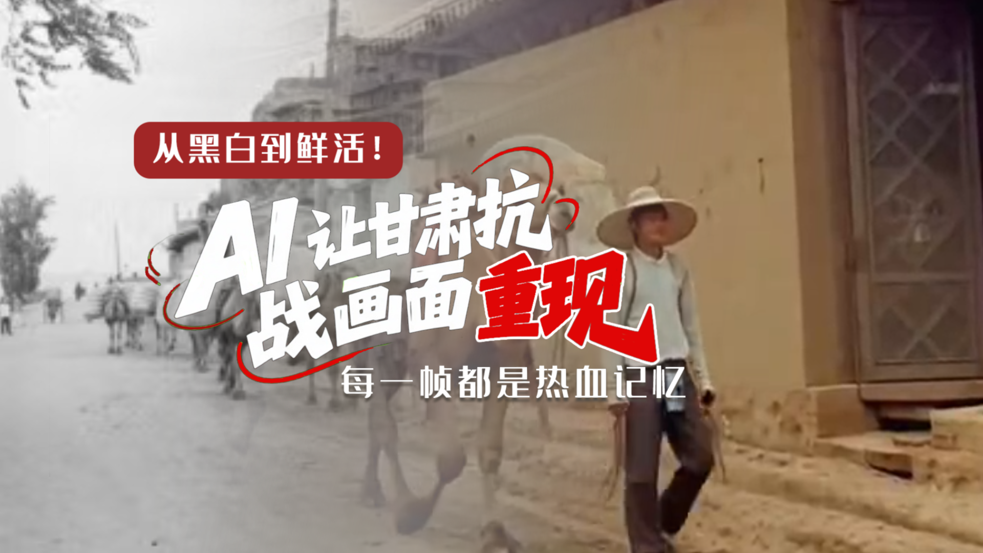 從黑白到鮮活！AI 讓甘肅抗戰(zhàn)畫面 “重現(xiàn)” 每一幀都是熱血記憶