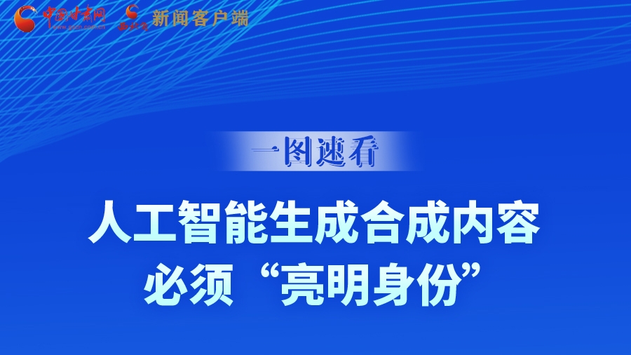 一圖速看|9月1日起，人工智能生成合成內(nèi)容必須“亮明身份”