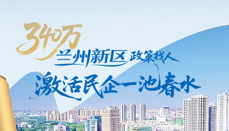 340萬！蘭州新區(qū)“政策找人”激活民企一池春水