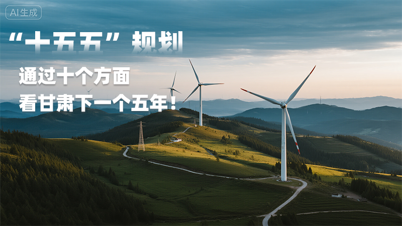 “十五五”規(guī)劃 通過十個(gè)方面看甘肅下一個(gè)五年！