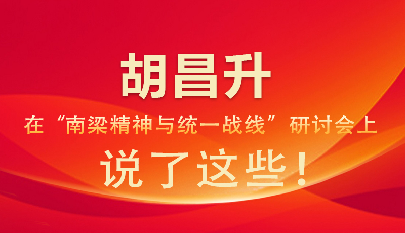 圖解|胡昌升在“南梁精神與統(tǒng)一戰(zhàn)線”研討會(huì)上 說了這些！