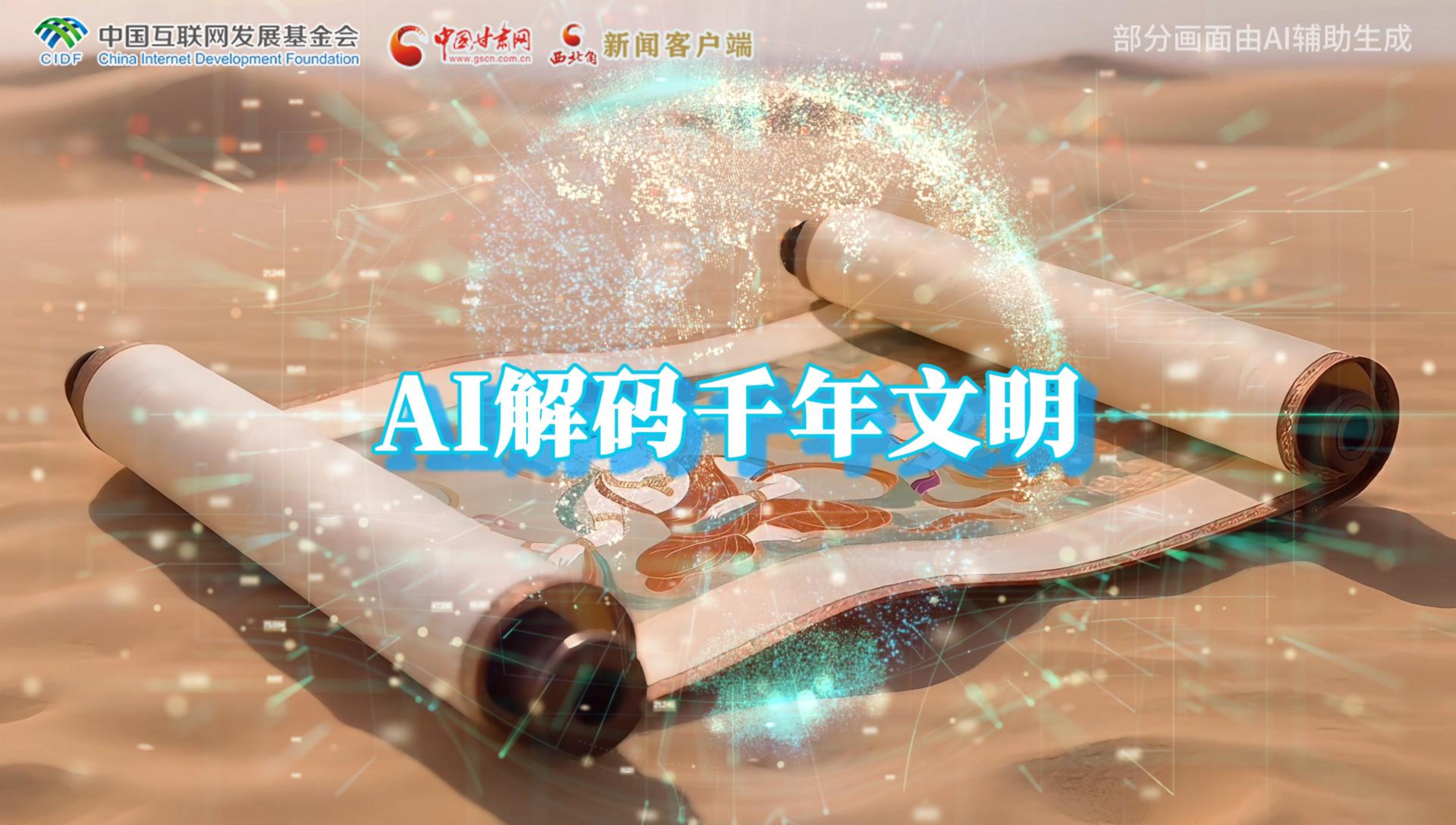 【何以中國·壁畫里的中國】AI視頻|千年敦煌的召喚，奔赴一場數(shù)字解碼的旅行