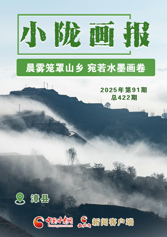 【小隴畫報·422期】漳縣:晨霧籠罩山鄉(xiāng) 宛若水墨畫卷