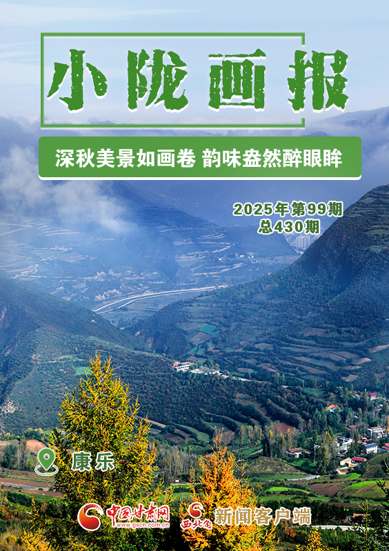 【小隴畫報(bào)·430期】康樂：深秋美景如畫卷 韻味盎然醉眼眸