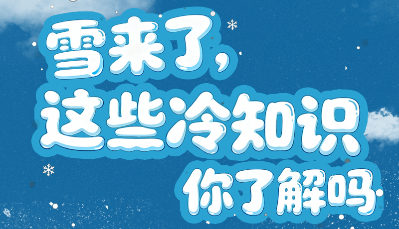 長圖|雪來了，這些“冷知識”你了解嗎？