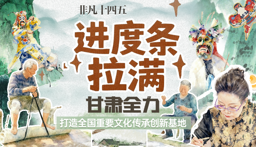 非凡“十四五”|進(jìn)度條拉滿！甘肅全力打造全國(guó)重要文化傳承創(chuàng)新基地