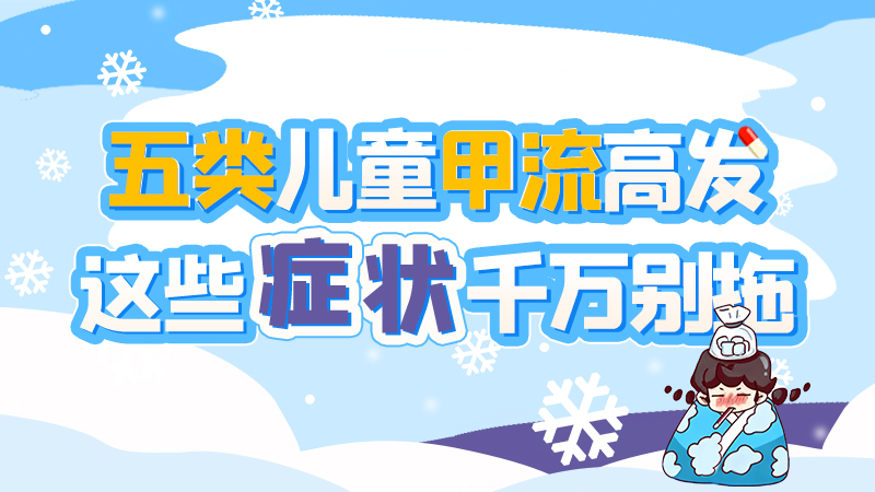長圖|五類兒童甲流高發(fā)，這些癥狀千萬別拖！
