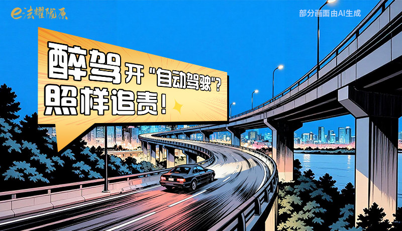 【甘快看】尊憲崇法·網(wǎng)絡(luò)普法“甘”快看|醉駕開“自動(dòng)駕駛”？照樣追責(zé)！