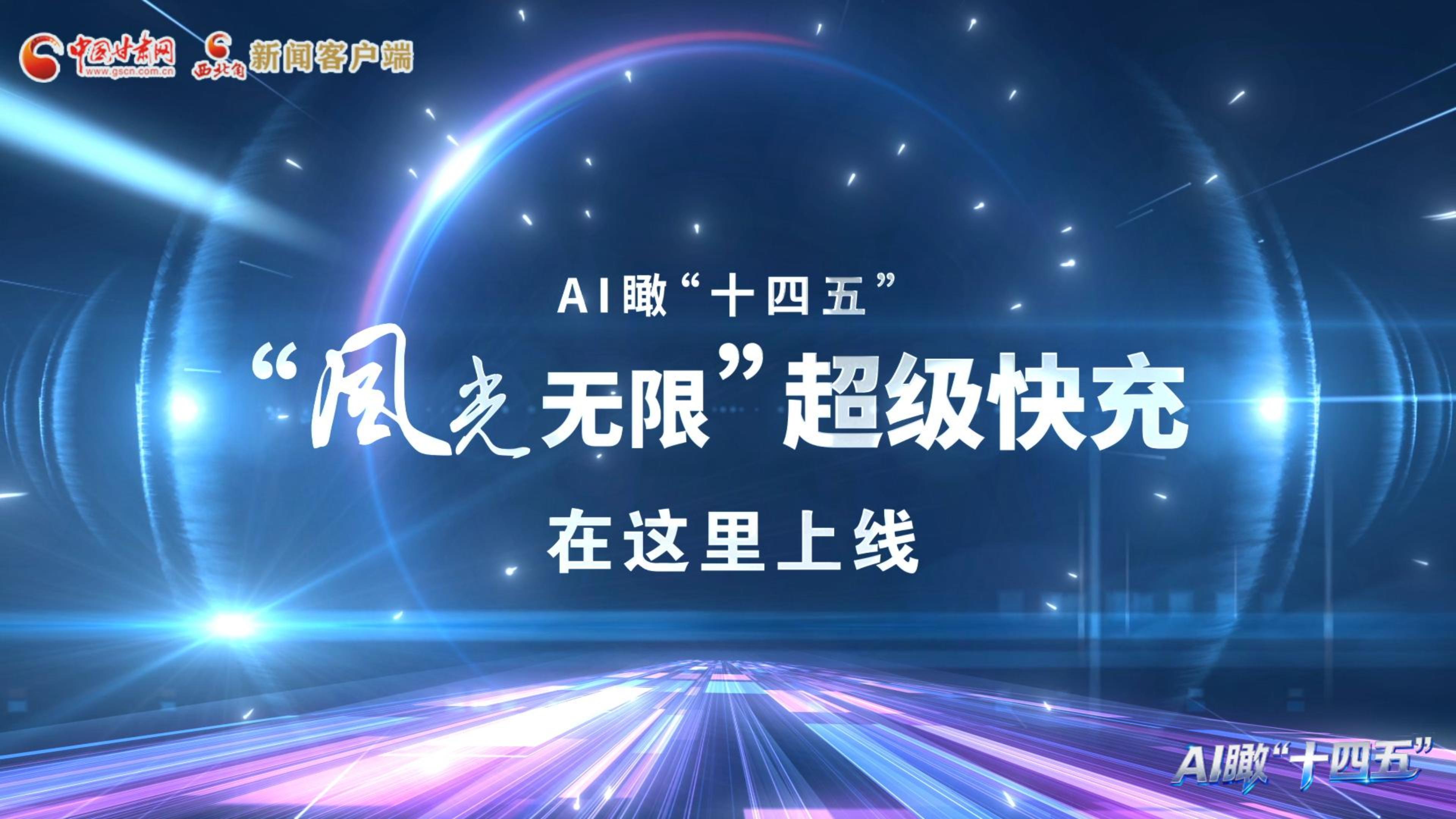 AI瞰甘肅“十四五”|“風(fēng)光無(wú)限”超級(jí)快充在這里上線(xiàn)